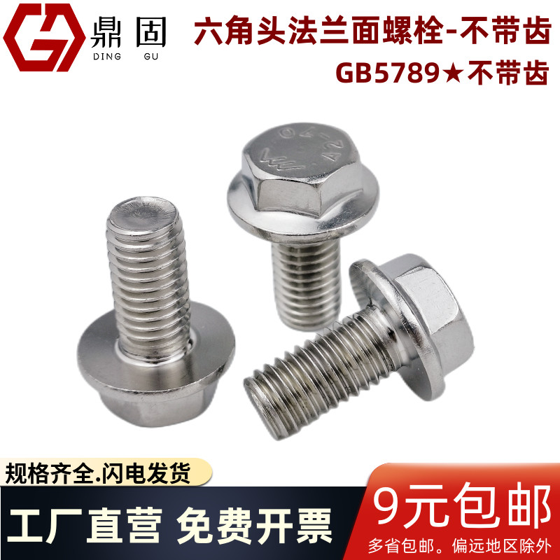 外六角法兰面不带齿螺丝GB5789