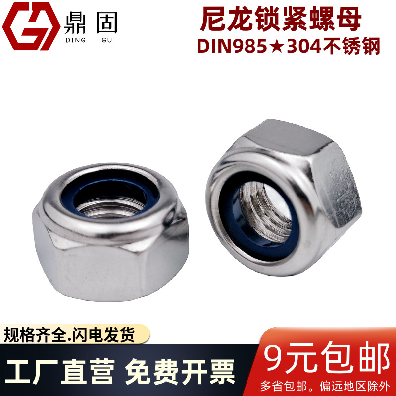 尼龙自锁螺帽锁紧螺母304不锈钢