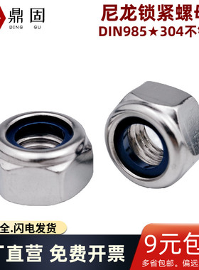 尼龙锁紧螺母DIN985 非金属嵌件六角锁紧螺帽自锁防松帽304不锈钢