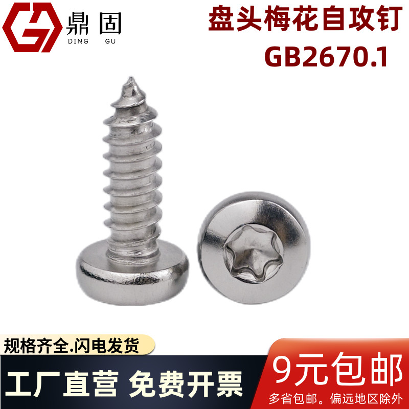 盘头梅花自攻钉星型圆头GB2670.1