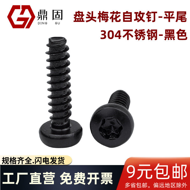 盘头梅花自攻钉-平尾304不锈钢发黑 GB2670.1平尾 塑胶件专用螺钉,五金/工具,螺钉,淘宝优惠券,粉丝福利购,淘宝优惠卷