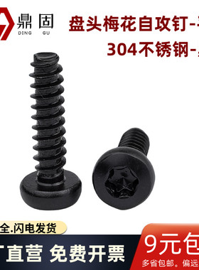 盘头梅花自攻钉-平尾304不锈钢发黑GB2670.1平尾 黑色塑料螺钉B型