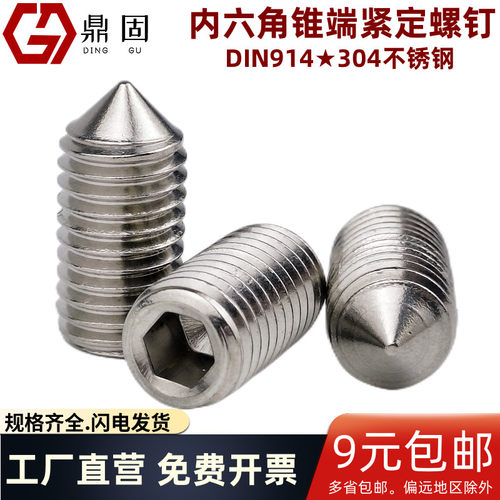 锥端内六角紧定螺钉DIN914机米丝