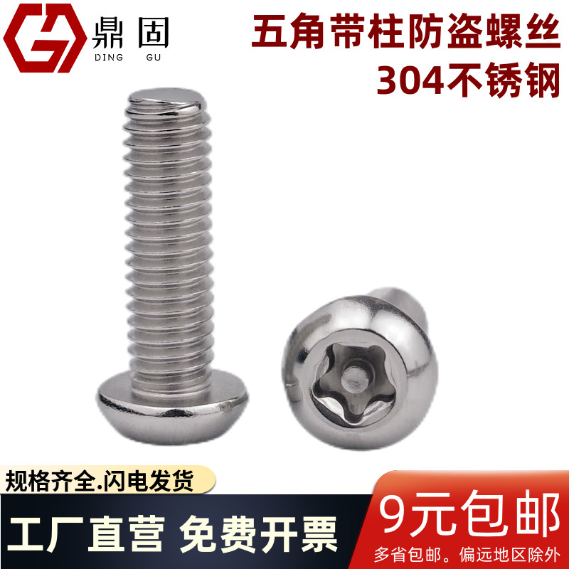 盘头五角带柱防盗螺丝异型防拆M6