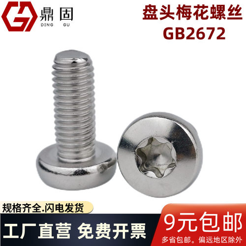 304不锈钢盘头梅花螺丝GB2672M6