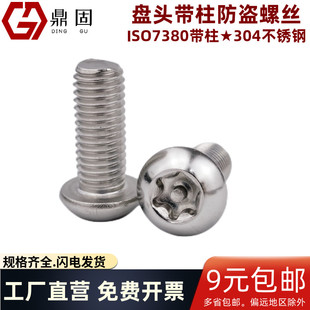 平圆头带针防拆卸螺钉螺栓304不锈钢 M12盘头梅花带柱防盗螺丝