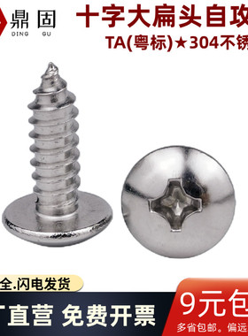 TA(粤标)  十字大扁头自攻钉 304不锈钢螺钉 ST3 ST3.5ST4ST5 ST6