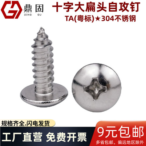 鼎固304不锈钢自攻钉大扁头十字