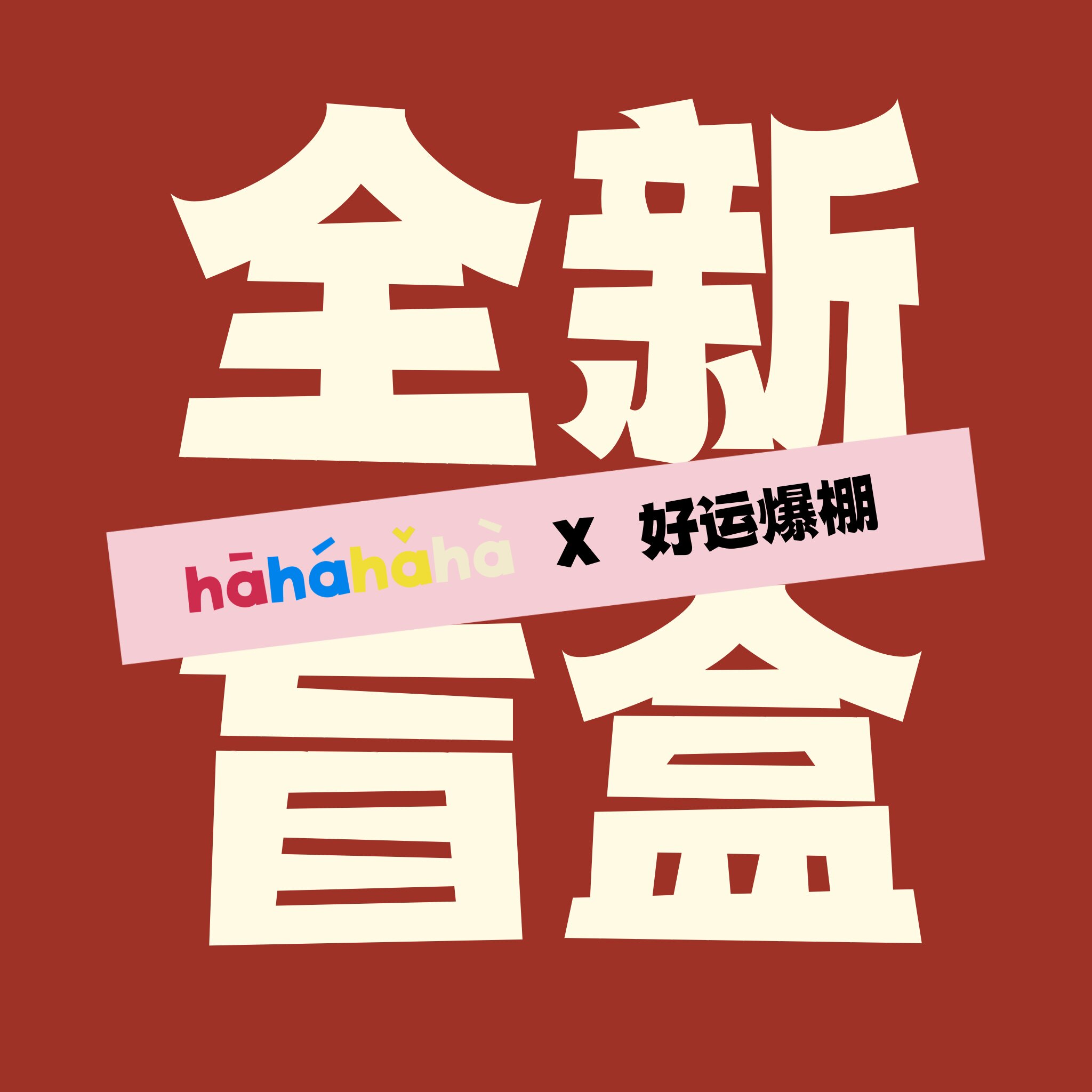 【全新盲盒】有情绪.iphone手机壳手机支架手机链清仓chao值福利