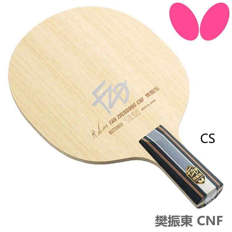 日本代购Butterfly蝴蝶乒乓球底板樊振东CNF-CS直板球拍24190正品 运动/瑜伽/健身/球迷用品 乒乓底板 原图主图