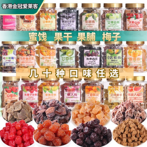 香港特产润喉八仙丹蜜饯果脯果干