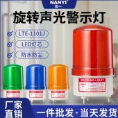 南一1101J声光报警器户外防水LED旋转报警灯警示爆闪灯闪烁信号灯