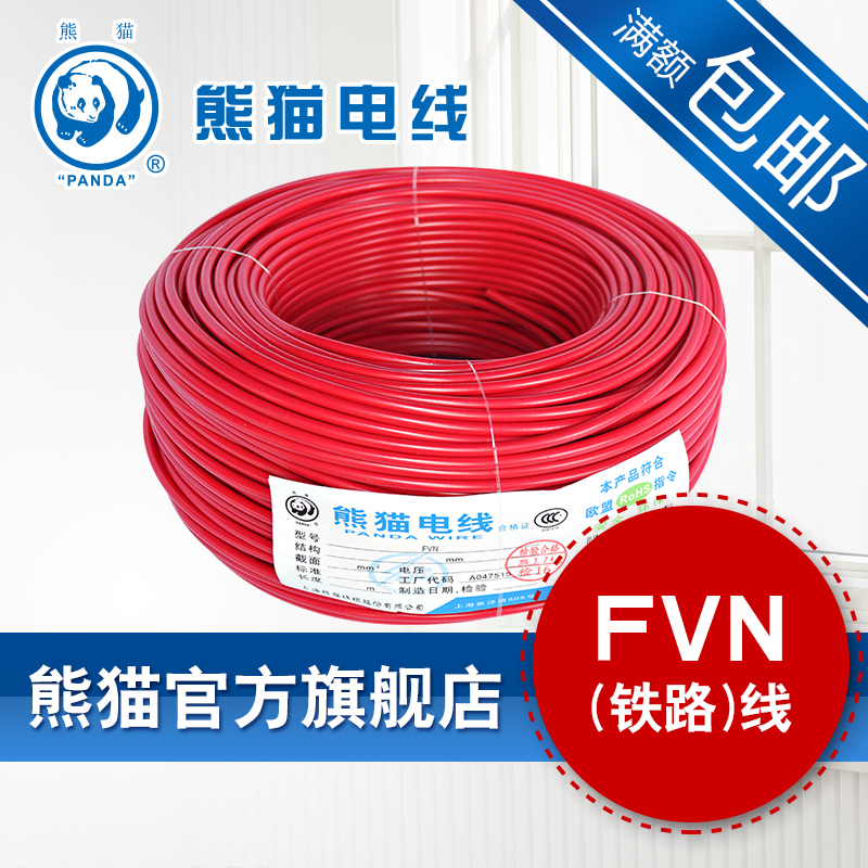 熊猫电线高纯度铜FVN铁路线