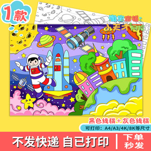 科幻画科学幻想儿童画宇航员火箭小学生探索宇宙太空科普绘画模板