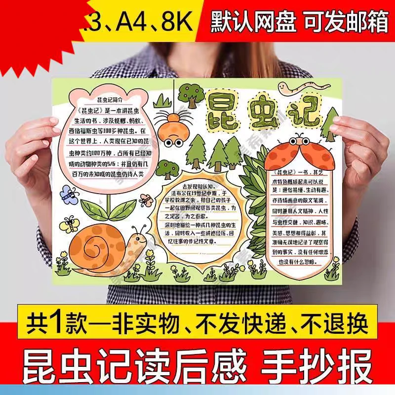 昆虫记读后感手抄报电子版小学生好书推荐手绘小报a4线稿a3模板8k