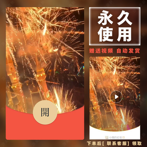 2026新款永久微信红包封面新跨年烟花城堡自制DIY皮肤H03素材