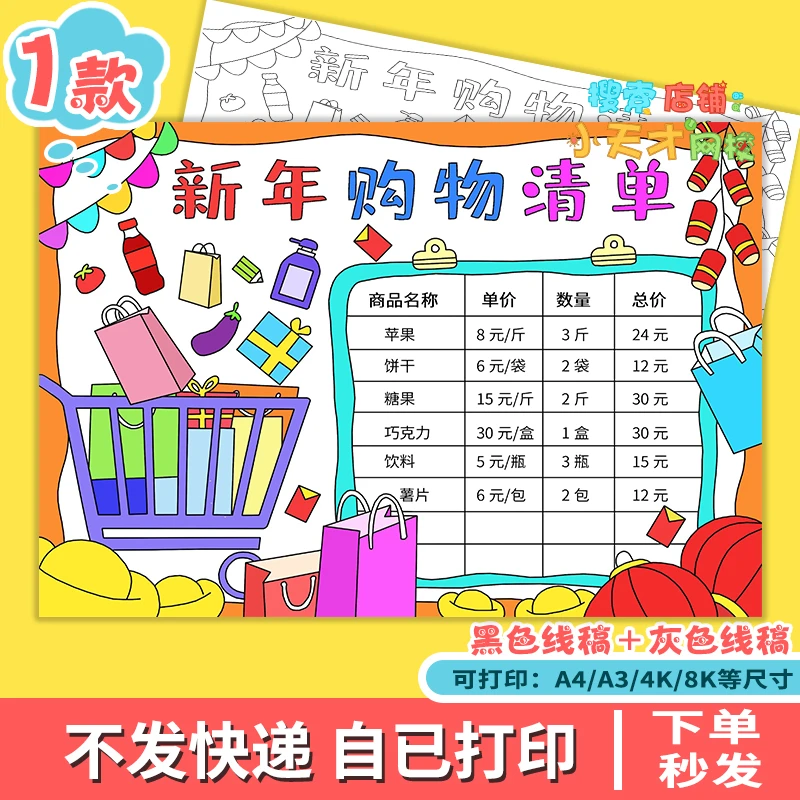 新年年货购物清单小学生春节年货统计表涂色儿童画读书卡c810