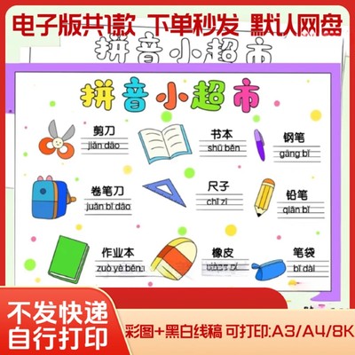 拼音识字小报模板小学生一年级文具拼音小超市手抄报电子版儿童画