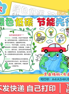 绿色低碳节能先行环保节能保护环境手抄报电子版H121自动发货服务