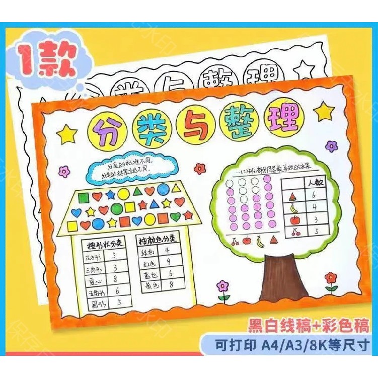 分类与整理手抄报电子模板小学生数学一年级下册黑白线稿涂色趣味