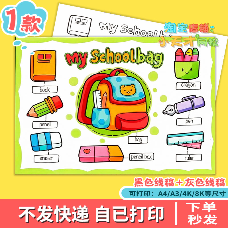 小学生英语三四年级My Schoolbag手抄报模板我的书包文具英文小报