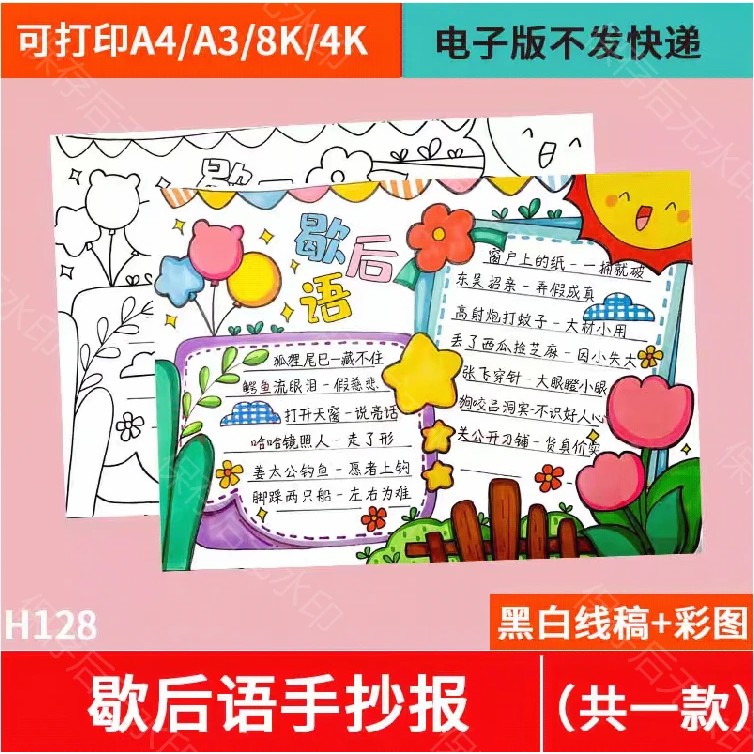 歇后语手抄报模板电子版小学生趣味语文中国传统文化语言形式小报