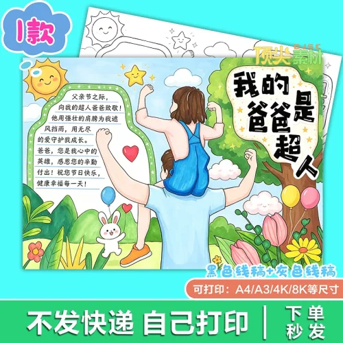 我的爸爸是超人家常识兴趣教育美术手抄报电子版H561知识