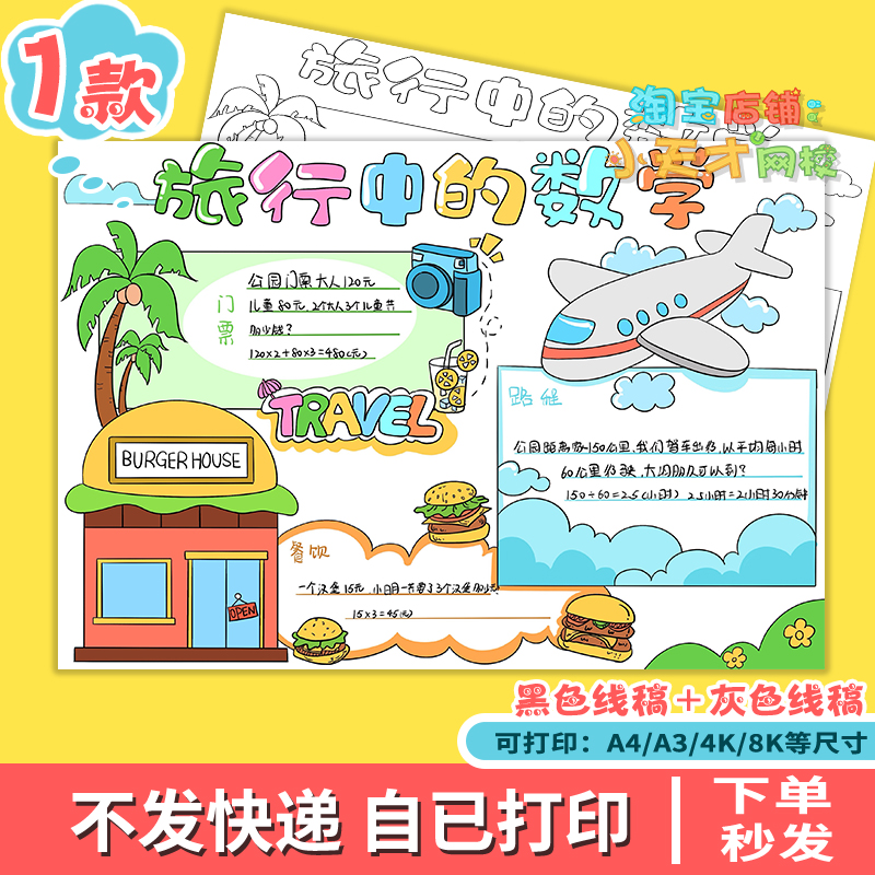旅行中的数学小报黑白线描涂色空白小学生生活中的数学手抄报t748