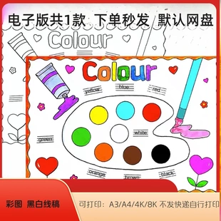 英语颜色手抄报模板小学生三年级colours单词认识英文儿童绘画a4