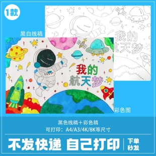 素材宇航员梦主题4开素材科幻画太空科技模板我的手抄报航天儿童