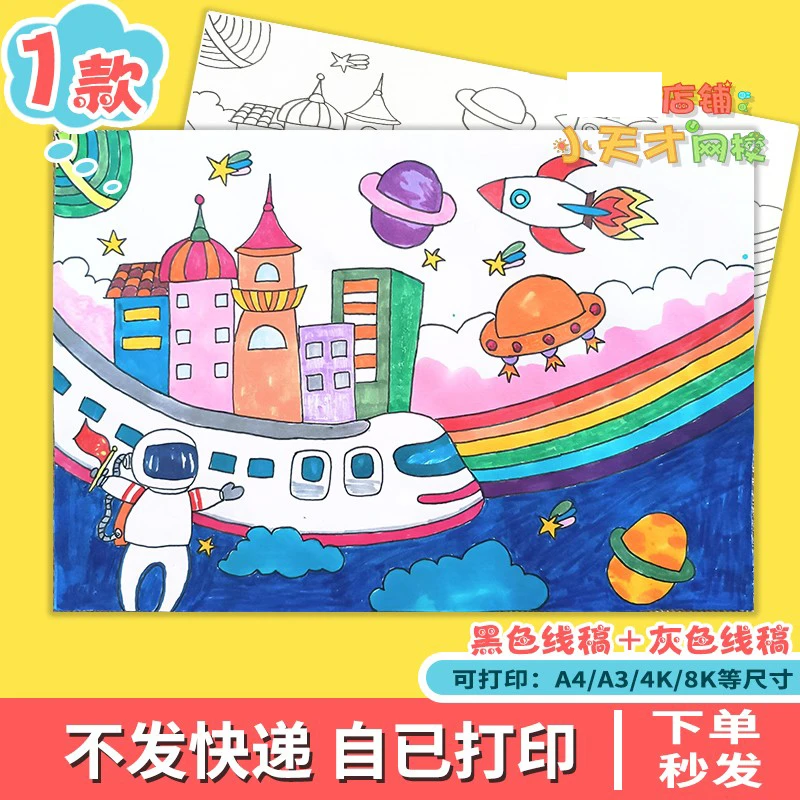小学生科幻画4k半成品儿童科技创新绘画幻想航天太空读书卡D404