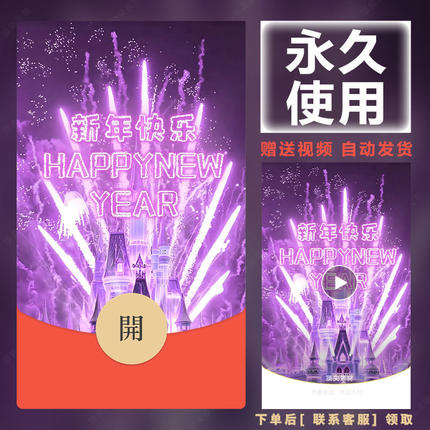 2026新款永久微信红包封面新跨年烟花城堡自制DIY皮肤F38素材