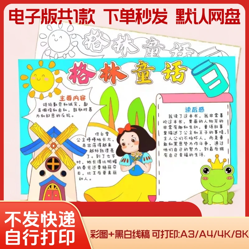 格林童话手抄报小学生好书推荐我爱阅读读书卡小报电子版线稿