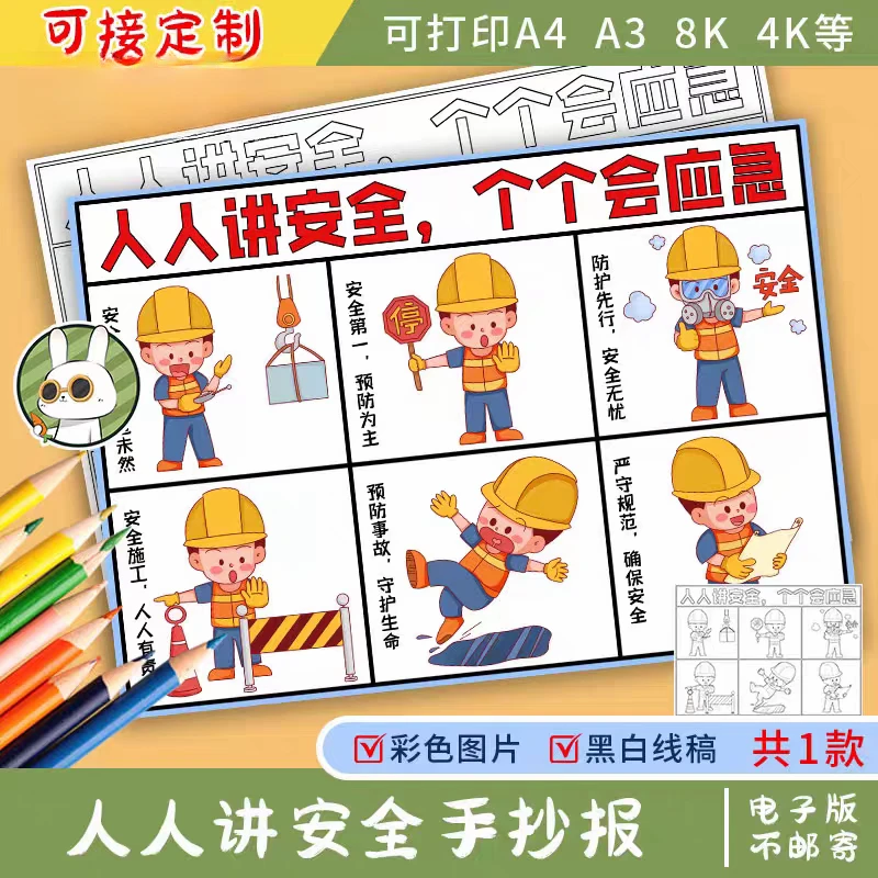 人人讲安全个个会应急手抄报模板小学生施工安全生产月绘画黑白