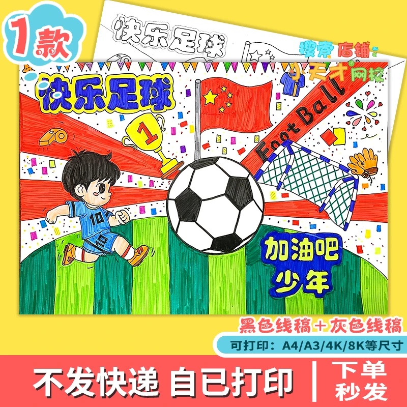 快乐足球儿童画手抄报我爱足球电子版读书训练卡f311