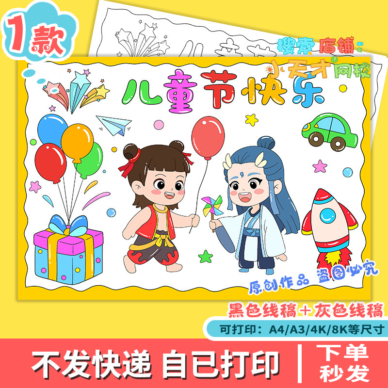 六一儿童节快乐手抄报电子模板 中小学生欢乐过61哪吒线稿f081