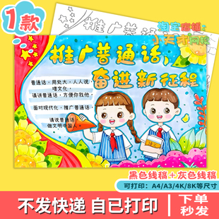 推广普通话奋进新征程手抄报小学生说好普通话推普宣传绘画x752