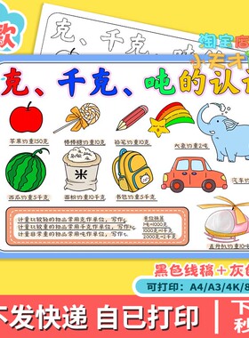 克千克吨的认识重量单位手抄报三四年级数学知识电子版小报t690