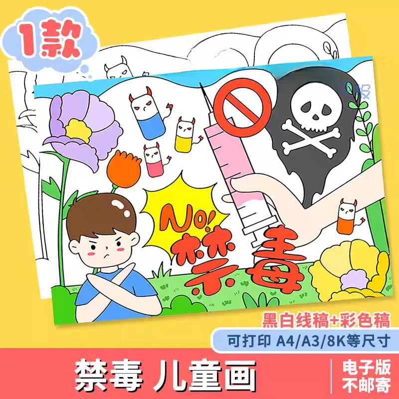 珍爱生命远离毒品儿童绘画模板电子版小学禁毒教育手抄报线稿A48K