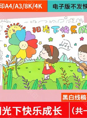 在阳光下快乐成长主题绘画手抄报模板小学生心理健康手抄报H883