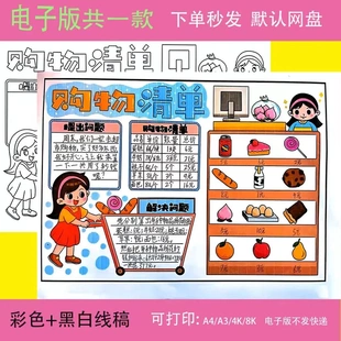 数学购物清单手抄报模板超市里的数学新年年礼线稿涂色小报女孩版