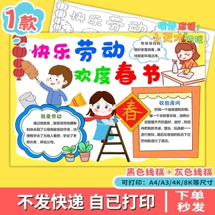 欢度春节手抄报劳动寒假劳动传统节日新年电子版线稿读书卡D793
