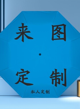来图定制明星周边应援伞礼物照片私人定制专属遮阳伞创意图案定制