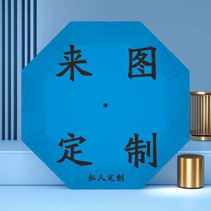 来图定制明星周边应援伞礼物照片私人定制专属遮阳伞创意图案定制