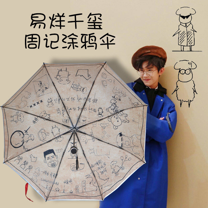 易烊千玺同款周边周记晴雨两用伞