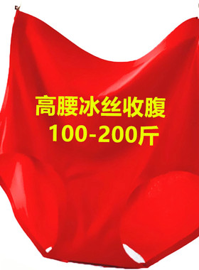 高腰内裤夏女冰丝超薄红色收腹裤提臀大码200斤无痕透气夏季三角
