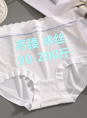 冰丝内裤女加肥大码无痕高腰收腹200斤胖妹妹薄款白色三角底裤夏