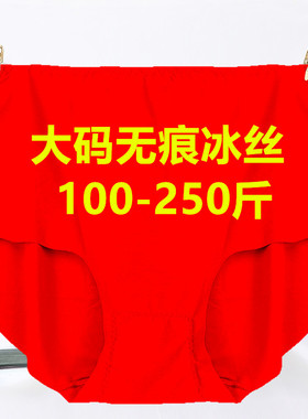 胖MM特大版200斤冰丝无痕三角内裤女加肥加大中高腰妈妈红色底裤