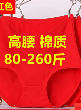 200-300斤加肥加大码高腰内裤女士纯红色本命年中老年妈妈棉裤头