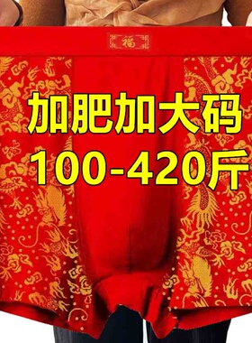 超大码红色本命年中老年爷爷爸爸内裤男肥佬300-420斤新年平角裤